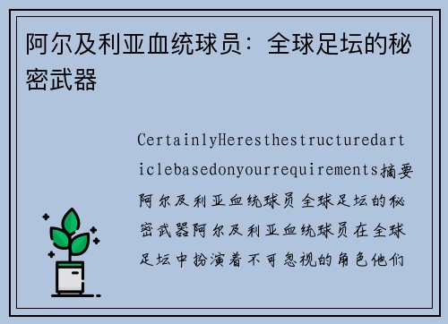 阿尔及利亚血统球员：全球足坛的秘密武器