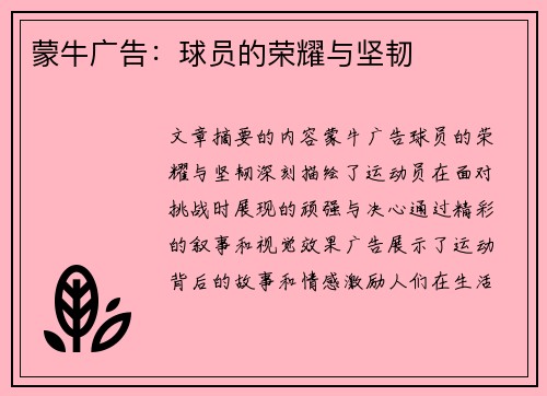 蒙牛广告：球员的荣耀与坚韧
