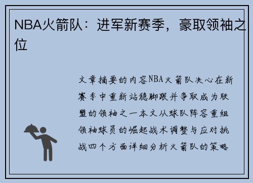 NBA火箭队：进军新赛季，豪取领袖之位