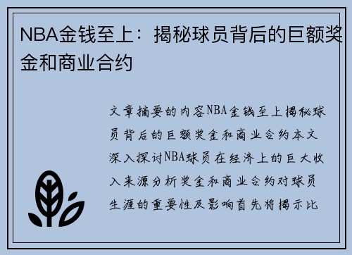 NBA金钱至上：揭秘球员背后的巨额奖金和商业合约