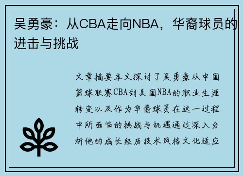 吴勇豪：从CBA走向NBA，华裔球员的进击与挑战