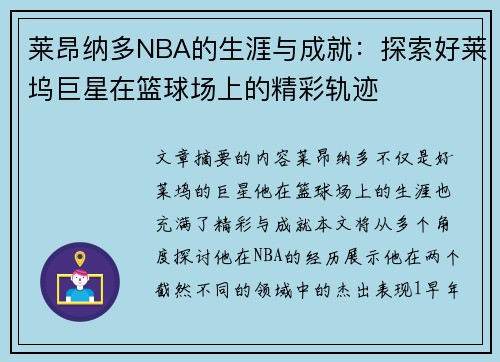 莱昂纳多NBA的生涯与成就：探索好莱坞巨星在篮球场上的精彩轨迹