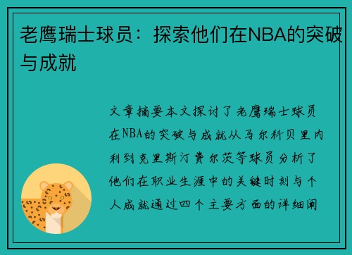 老鹰瑞士球员：探索他们在NBA的突破与成就