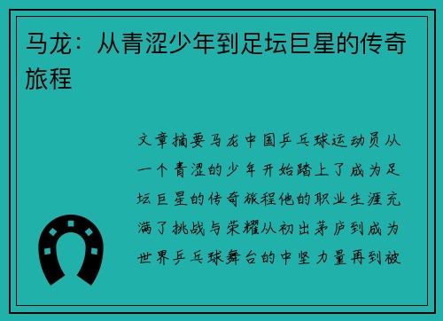 马龙：从青涩少年到足坛巨星的传奇旅程