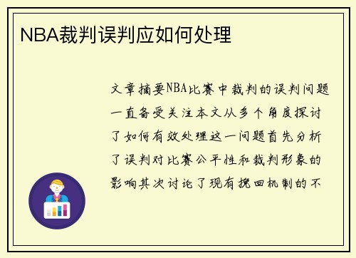 NBA裁判误判应如何处理