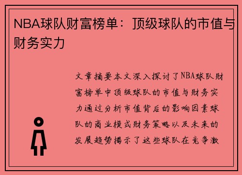 NBA球队财富榜单：顶级球队的市值与财务实力