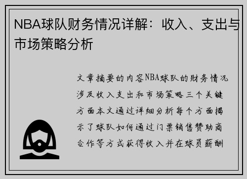 NBA球队财务情况详解：收入、支出与市场策略分析