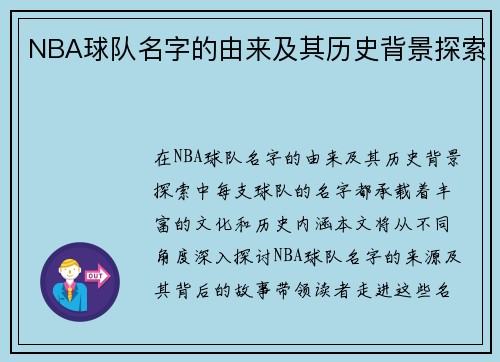 NBA球队名字的由来及其历史背景探索
