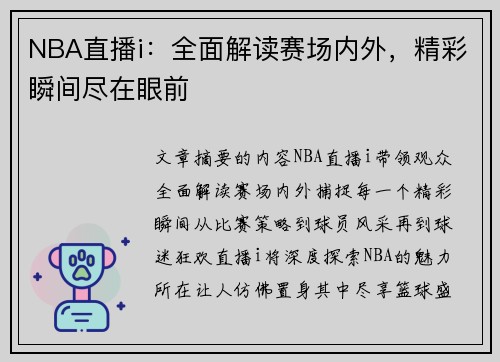 NBA直播i：全面解读赛场内外，精彩瞬间尽在眼前