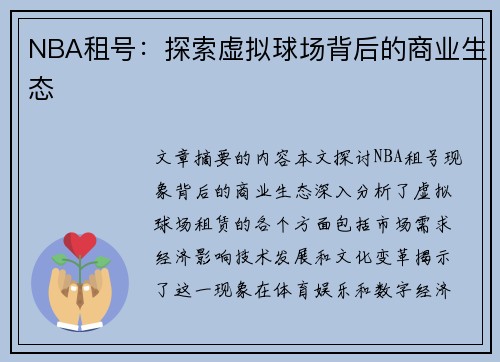NBA租号：探索虚拟球场背后的商业生态