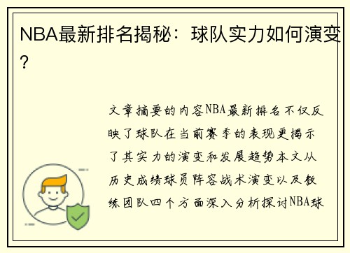 NBA最新排名揭秘：球队实力如何演变？