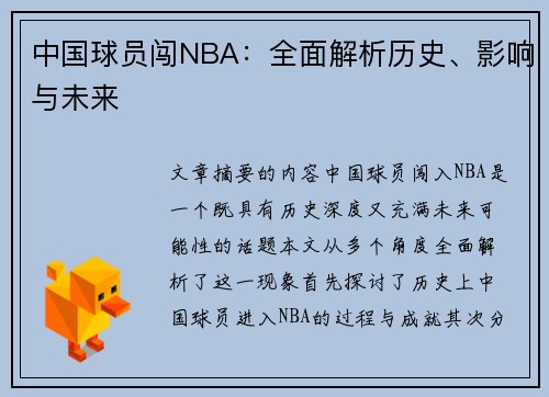 中国球员闯NBA：全面解析历史、影响与未来
