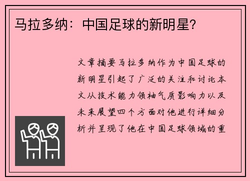 马拉多纳：中国足球的新明星？