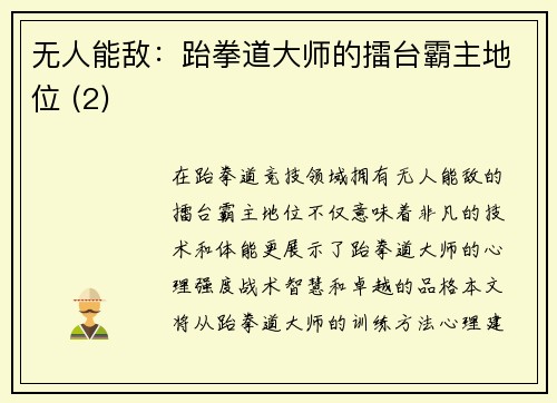 无人能敌：跆拳道大师的擂台霸主地位 (2)