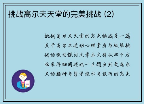 挑战高尔夫天堂的完美挑战 (2)