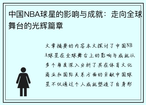 中国NBA球星的影响与成就：走向全球舞台的光辉篇章