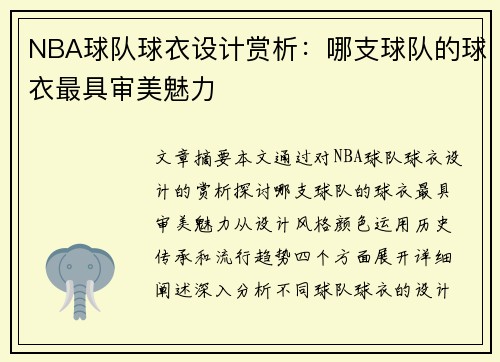 NBA球队球衣设计赏析：哪支球队的球衣最具审美魅力