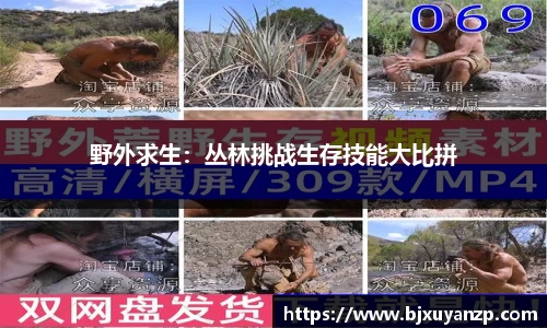 野外求生：丛林挑战生存技能大比拼