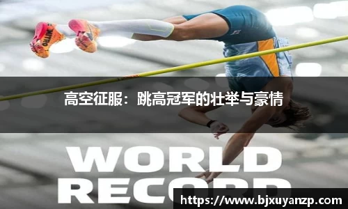 高空征服：跳高冠军的壮举与豪情