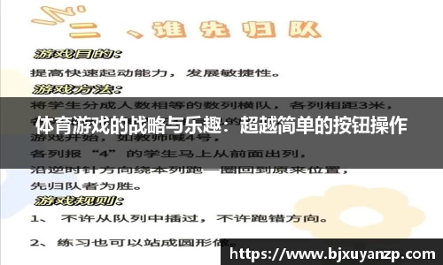 体育游戏的战略与乐趣：超越简单的按钮操作