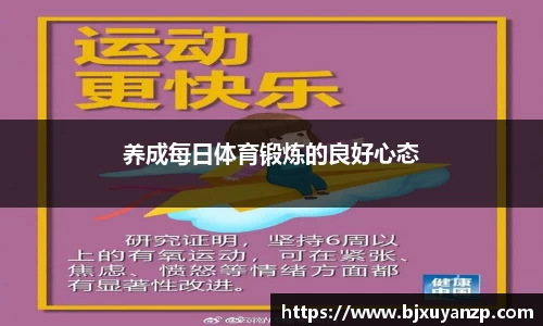 养成每日体育锻炼的良好心态