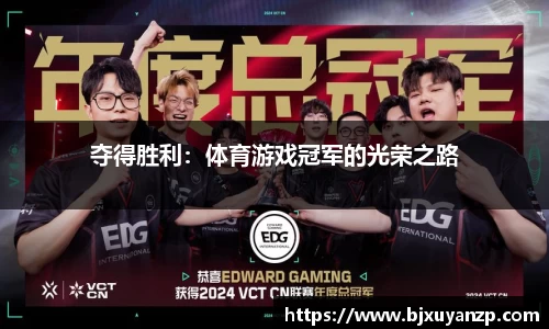 夺得胜利：体育游戏冠军的光荣之路