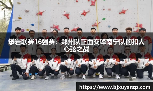 攀岩联赛16强赛：郑州队正面交锋南宁队的扣人心弦之战