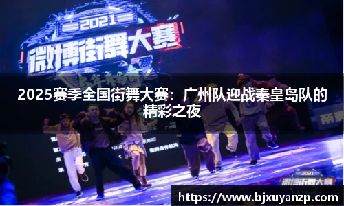 2025赛季全国街舞大赛：广州队迎战秦皇岛队的精彩之夜