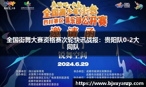 全国街舞大赛资格赛次轮快讯战报：贵阳队0-2大同队