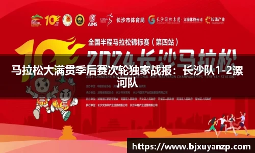 马拉松大满贯季后赛次轮独家战报：长沙队1-2漯河队