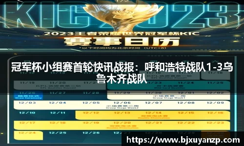 冠军杯小组赛首轮快讯战报：呼和浩特战队1-3乌鲁木齐战队