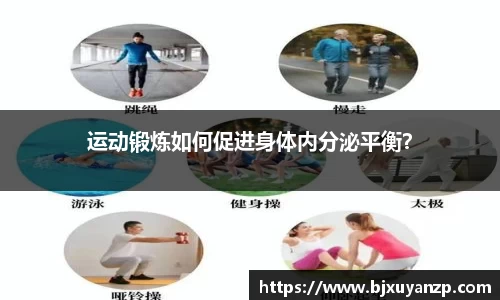 运动锻炼如何促进身体内分泌平衡？