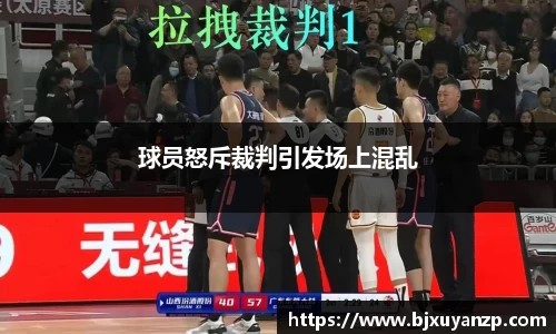球员怒斥裁判引发场上混乱