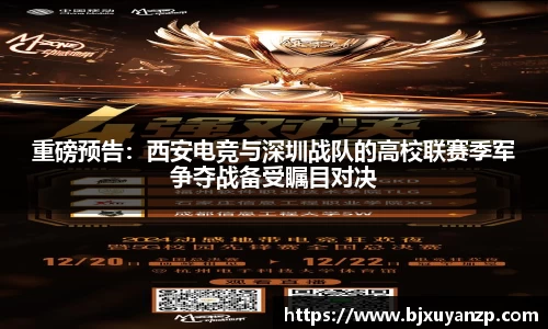 重磅预告：西安电竞与深圳战队的高校联赛季军争夺战备受瞩目对决