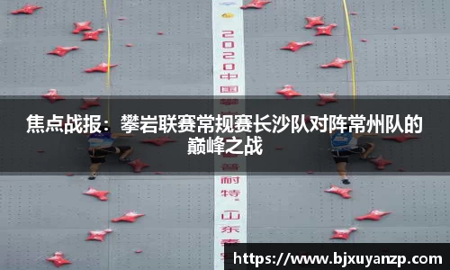 焦点战报：攀岩联赛常规赛长沙队对阵常州队的巅峰之战