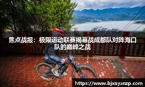 焦点战报：极限运动联赛揭幕战成都队对阵海口队的巅峰之战