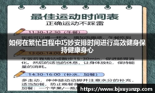 如何在繁忙日程中巧妙安排时间进行高效健身保持健康身心