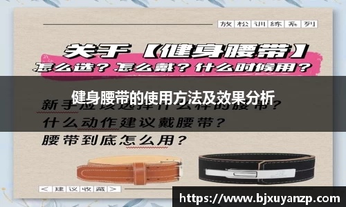 健身腰带的使用方法及效果分析