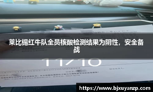 莱比锡红牛队全员核酸检测结果为阴性，安全备战