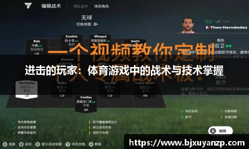 进击的玩家：体育游戏中的战术与技术掌握