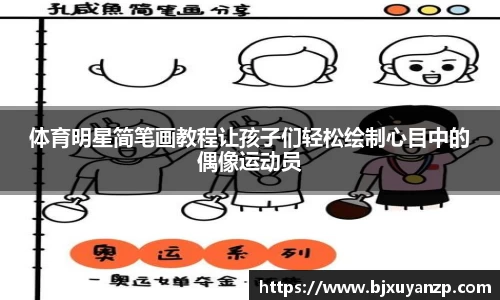 体育明星简笔画教程让孩子们轻松绘制心目中的偶像运动员