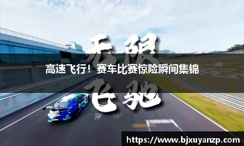 高速飞行！赛车比赛惊险瞬间集锦