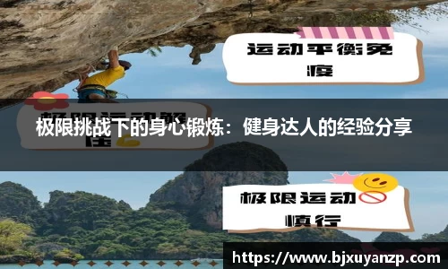 极限挑战下的身心锻炼：健身达人的经验分享