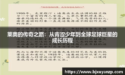 莱奥的传奇之路：从青涩少年到全球足球巨星的成长历程