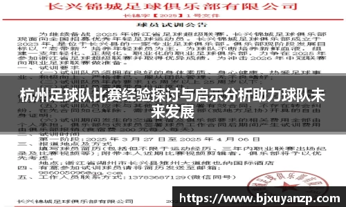 杭州足球队比赛经验探讨与启示分析助力球队未来发展