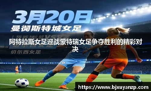 阿特拉斯女足迎战蒙特瑞女足争夺胜利的精彩对决